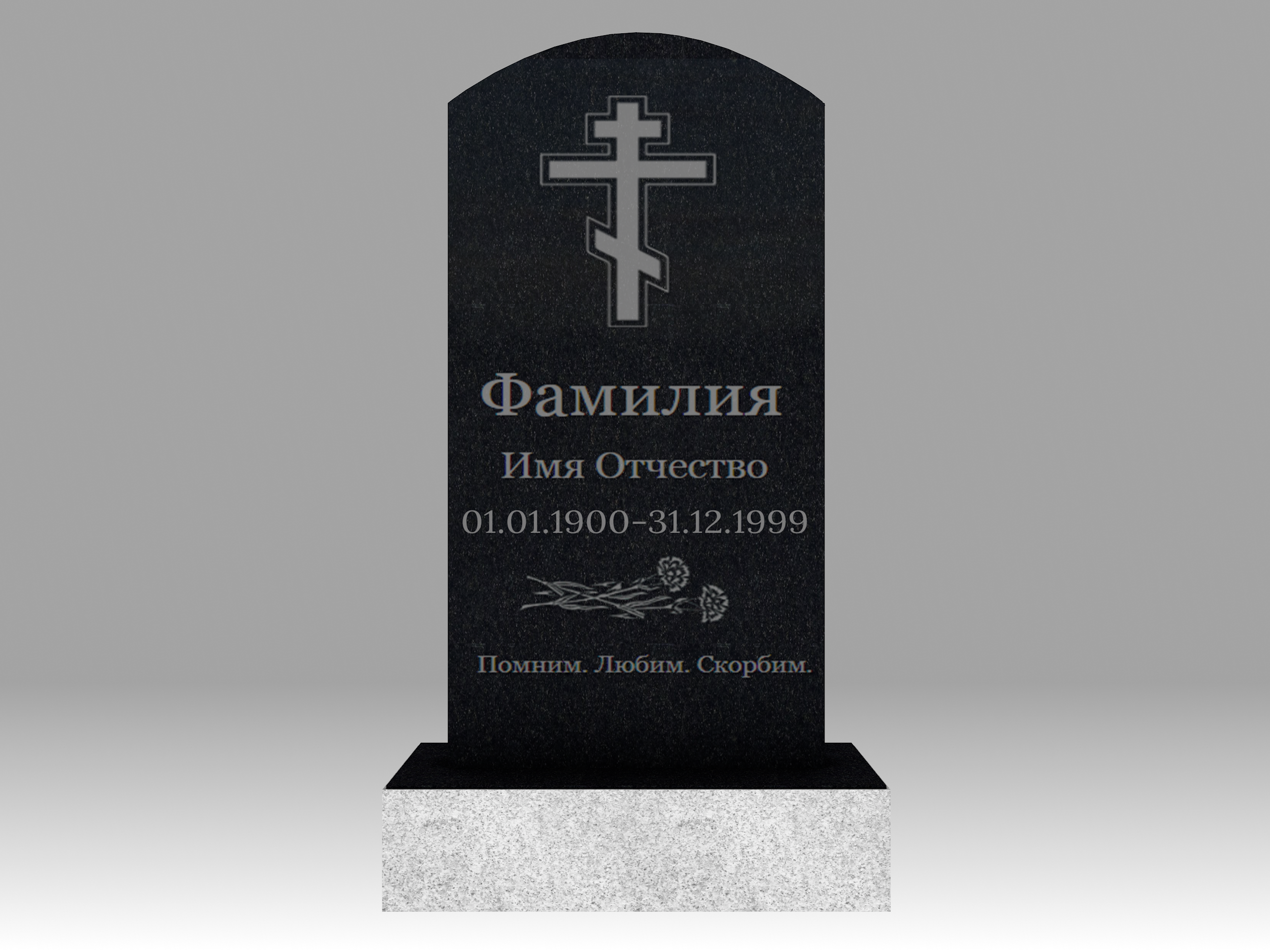Памятник 2О полукруглый с гравировкой 120х60