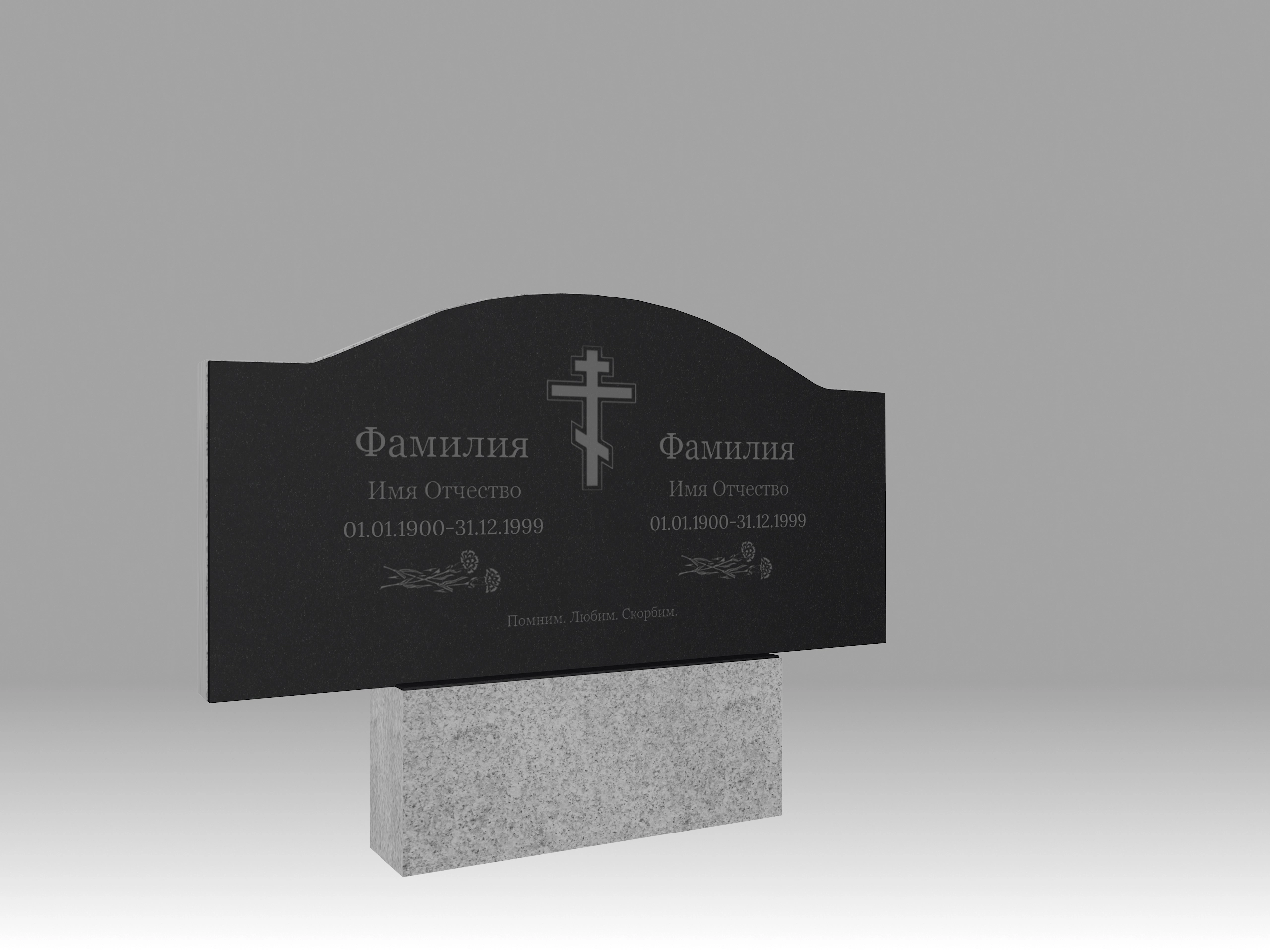 Памятник семейный полукруглый О с гравировкой 110х70