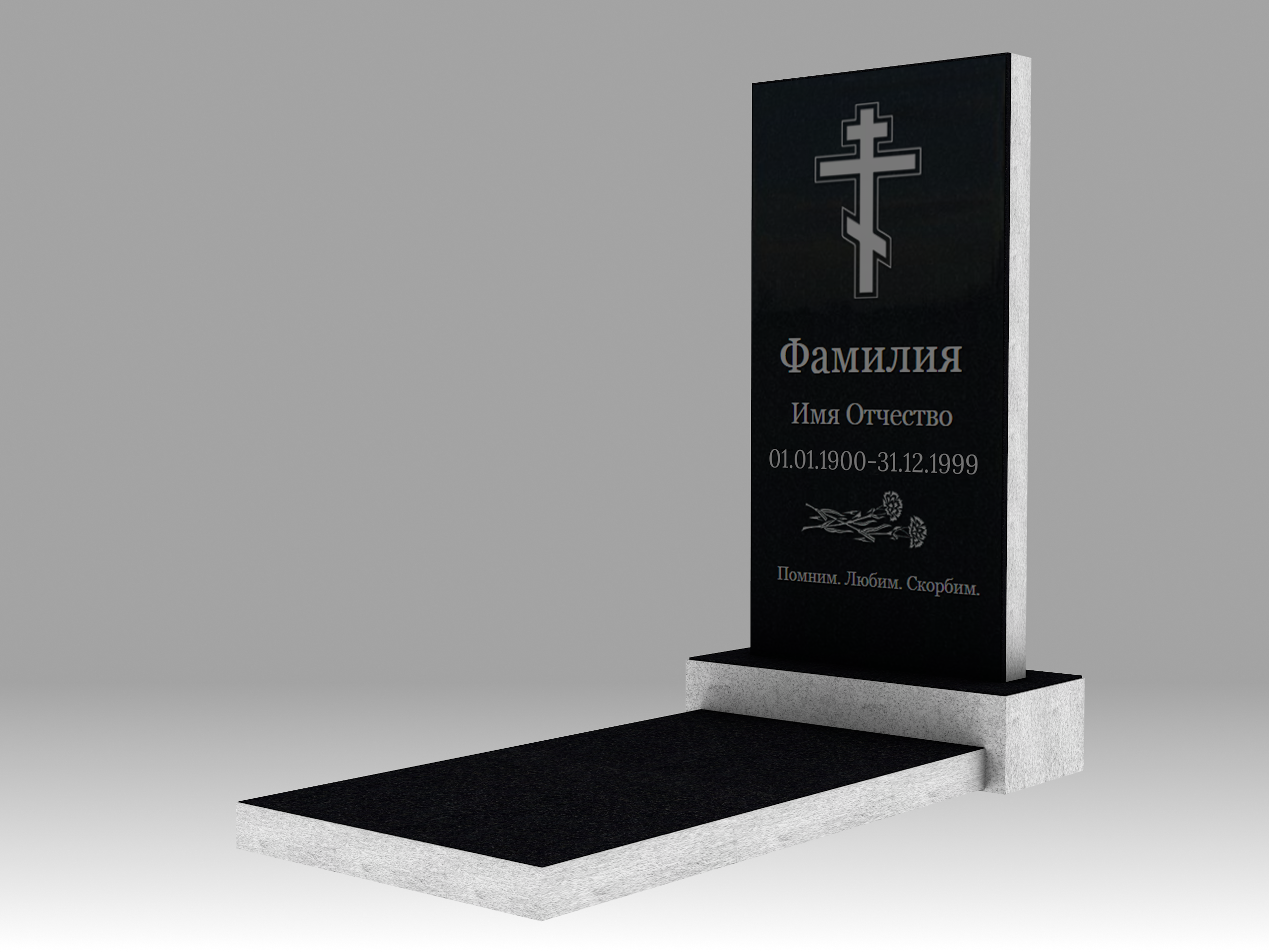 Памятник с гравировкой и плитой 5см 1О 120х60