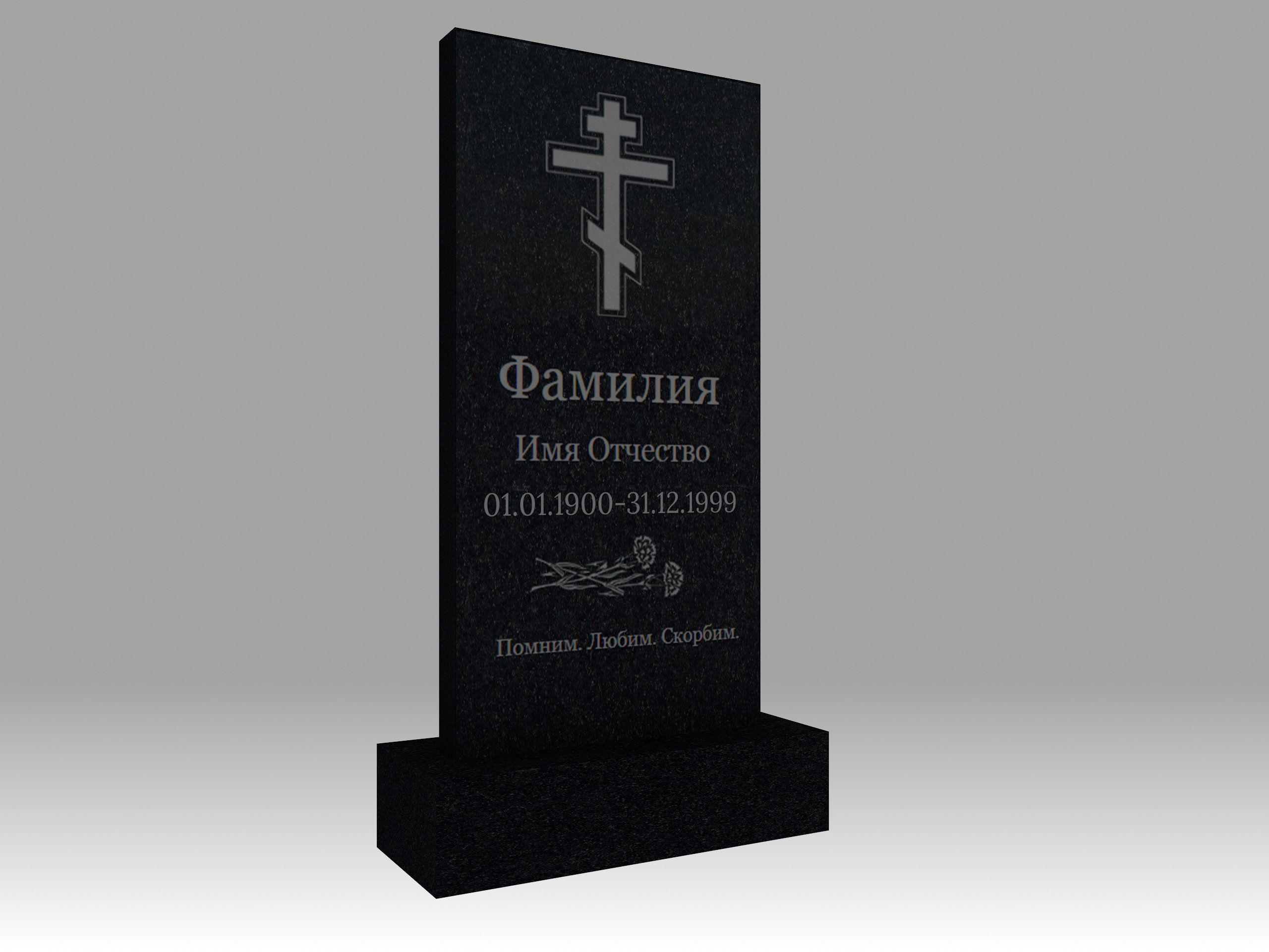 Памятник с гравировкой 1К 120х60