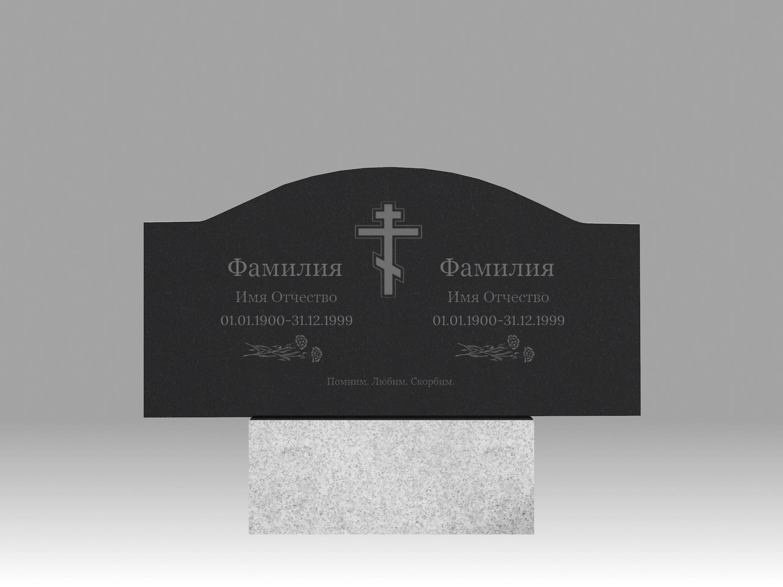 Памятник семейный полукруглый О с гравировкой 110х70