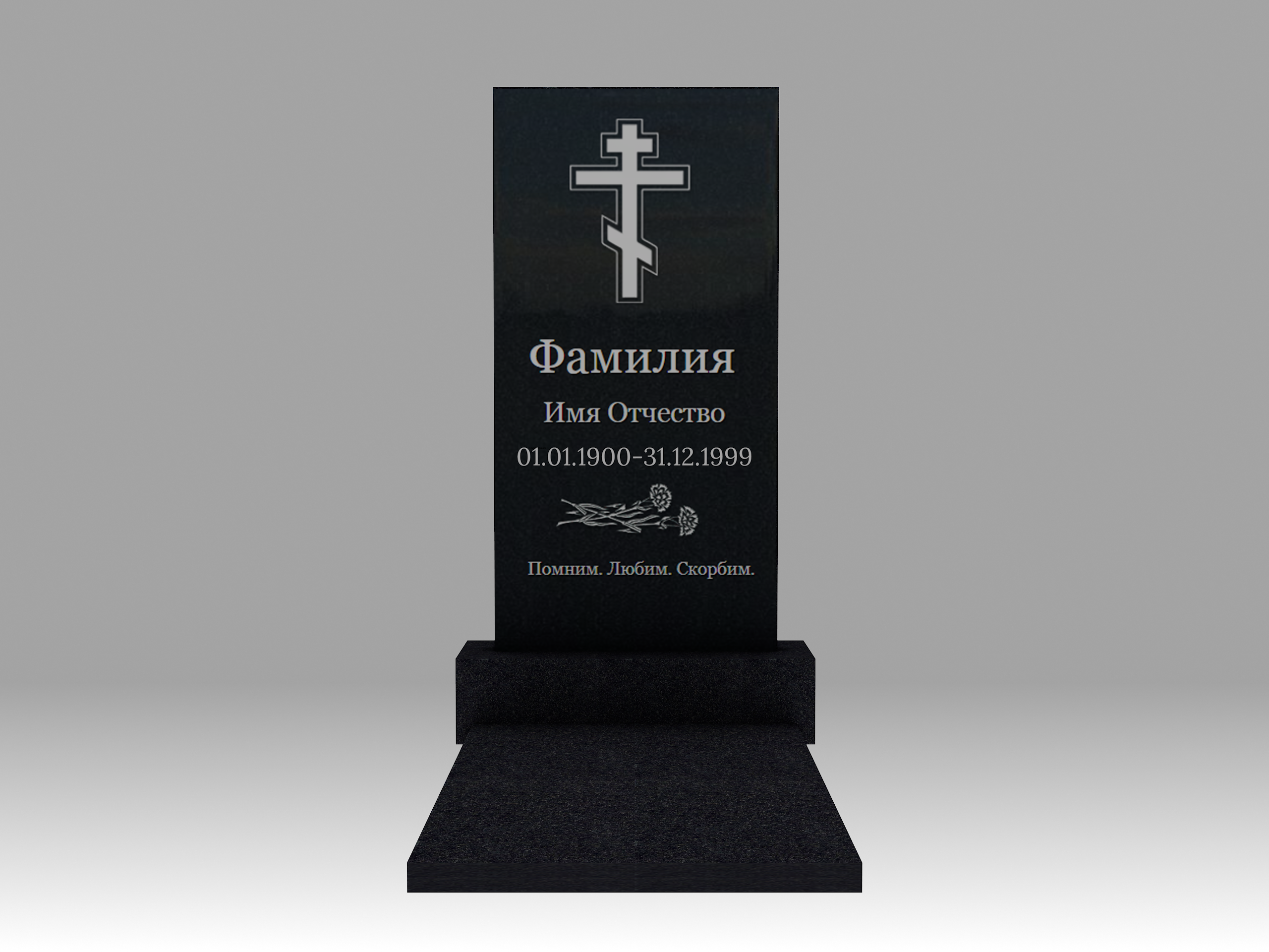 Памятник с гравировкой и плитой 3см 1К 100х50