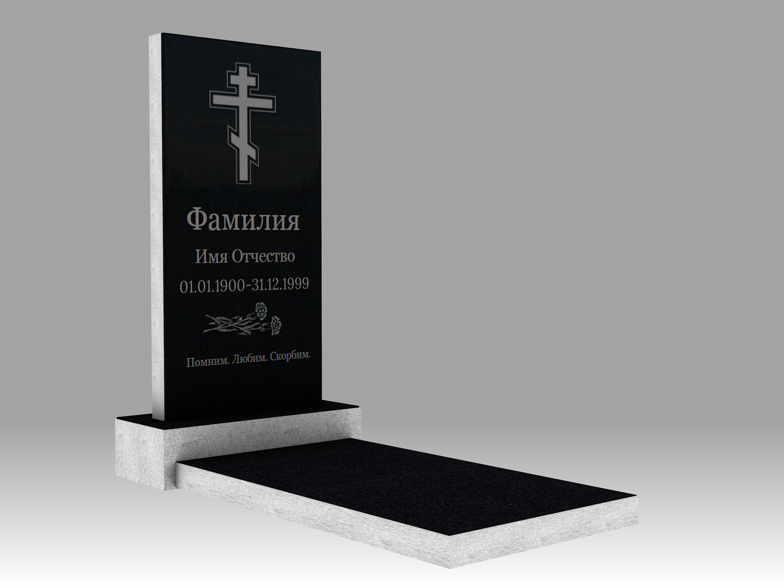 Памятник с гравировкой и плитой 5см 1О 120х60