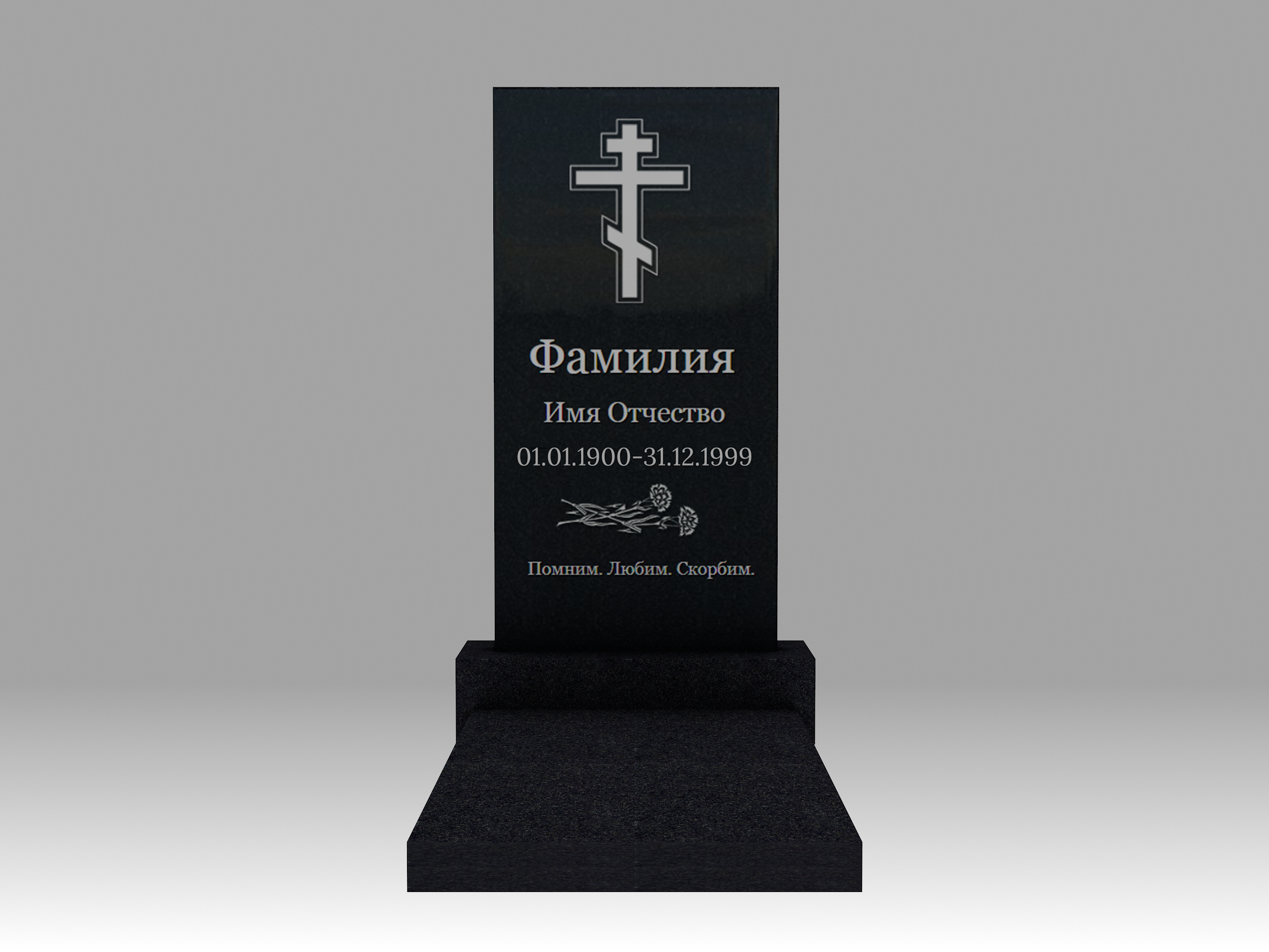 Памятник с гравировкой и плитой 5см 1К 80х40 