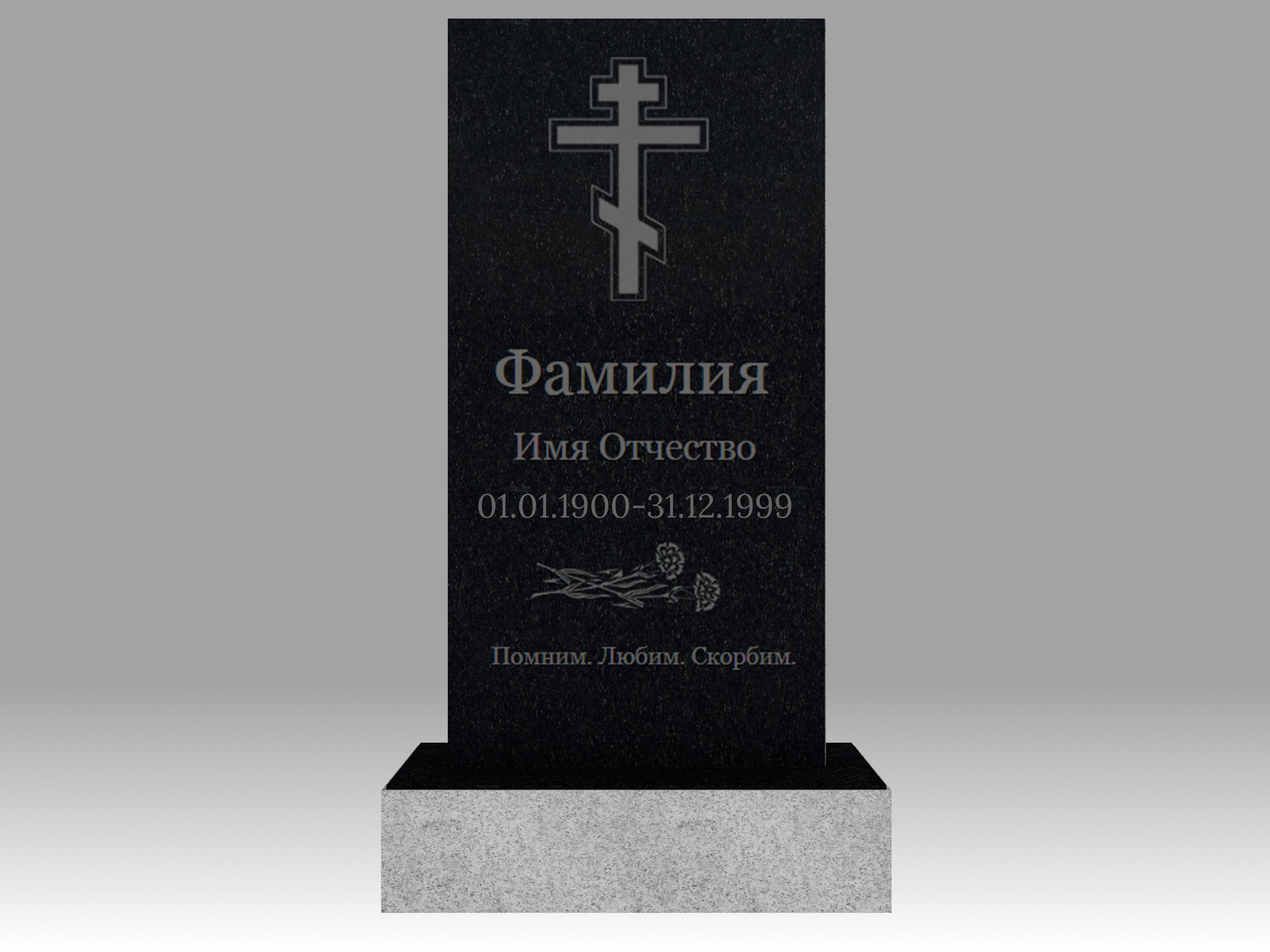 Памятник с гравировкой 1О 120х60