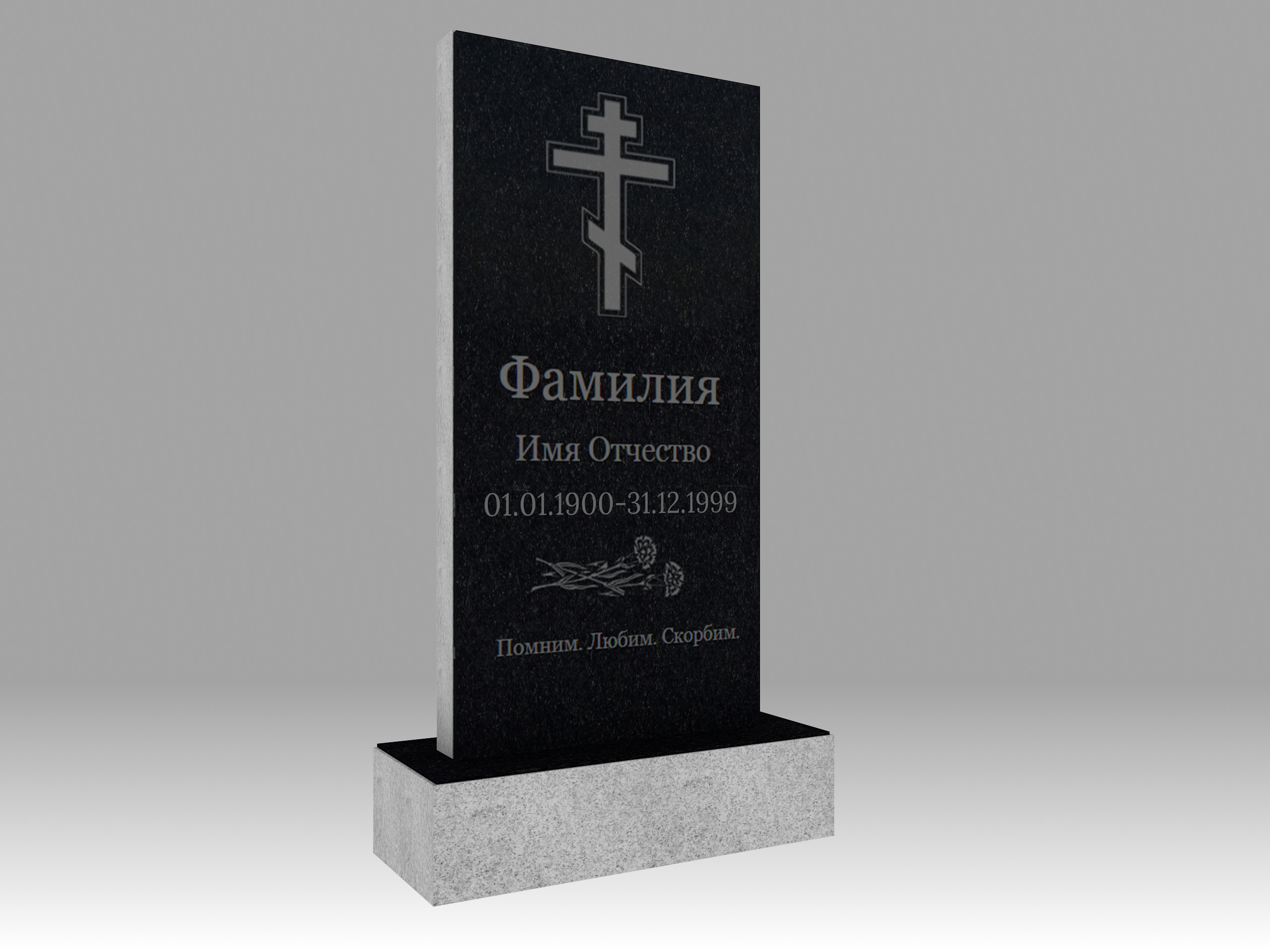 Памятник с гравировкой 1О 120х60