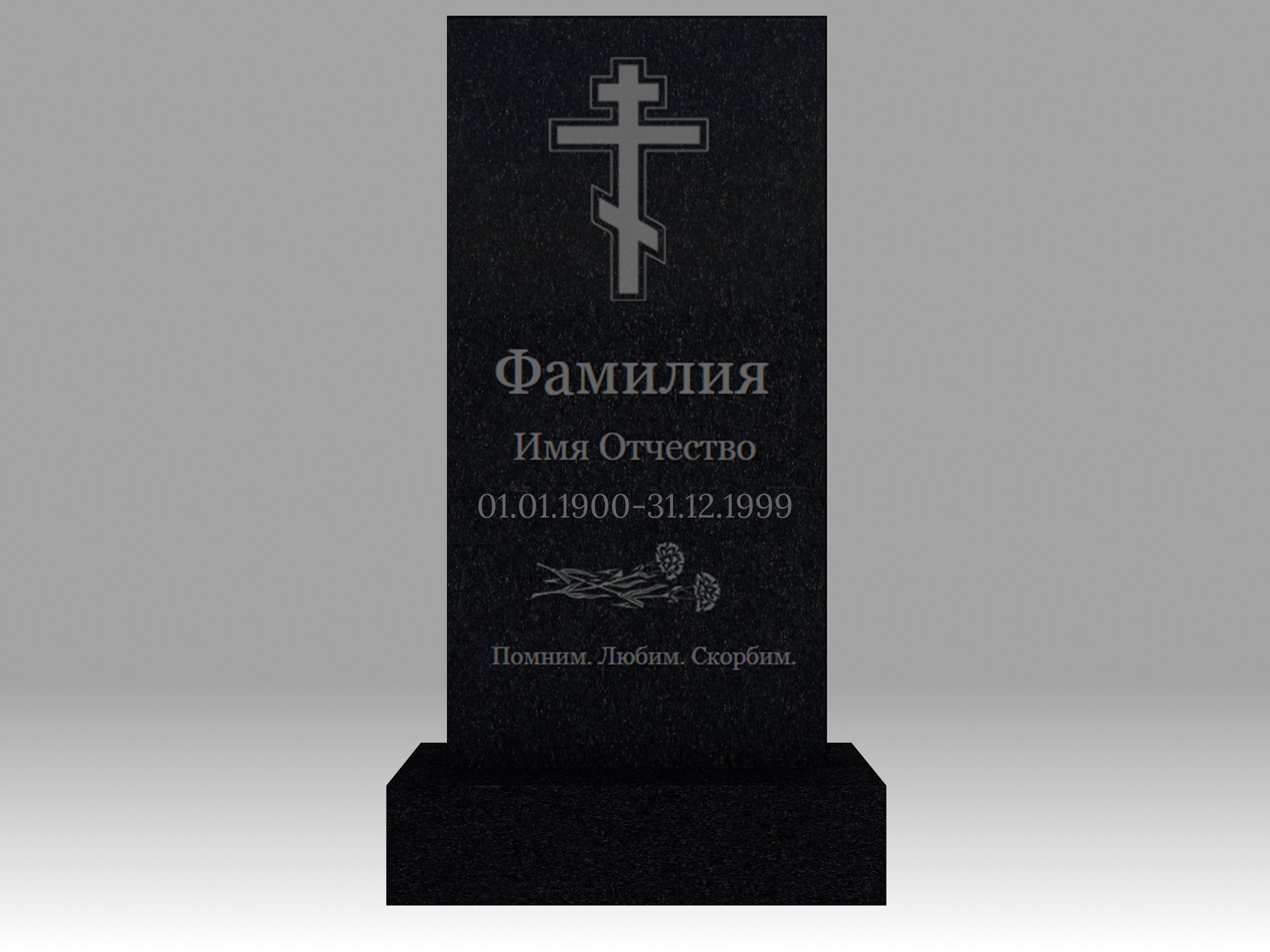 Памятник с гравировкой 1К 120х60